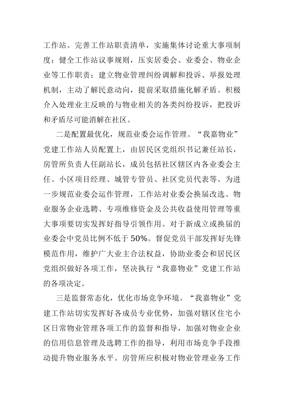 2023年XX物业党建工作站推进工作方案.docx_第2页