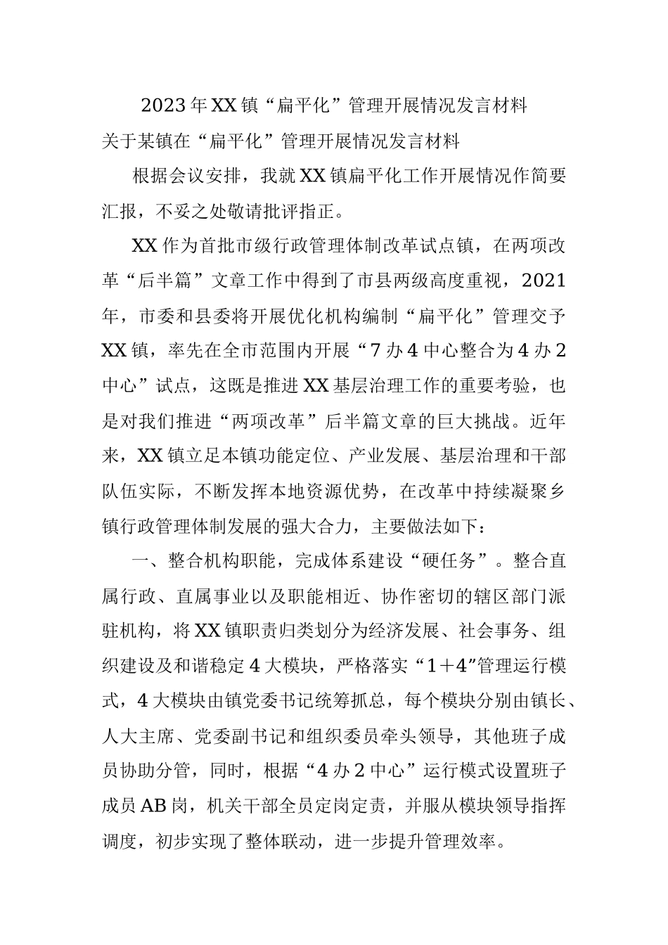 2023年XX镇“扁平化”管理开展情况发言材料.docx_第1页