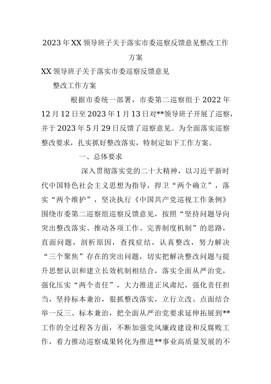 2023年XX领导班子关于落实市委巡察反馈意见整改工作方案.docx_第1页