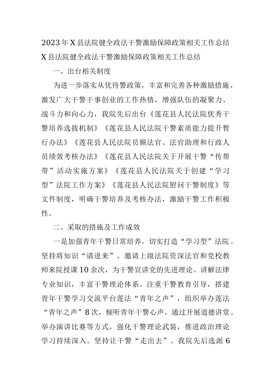 2023年X县法院健全政法干警激励保障政策相关工作总结.docx_第1页