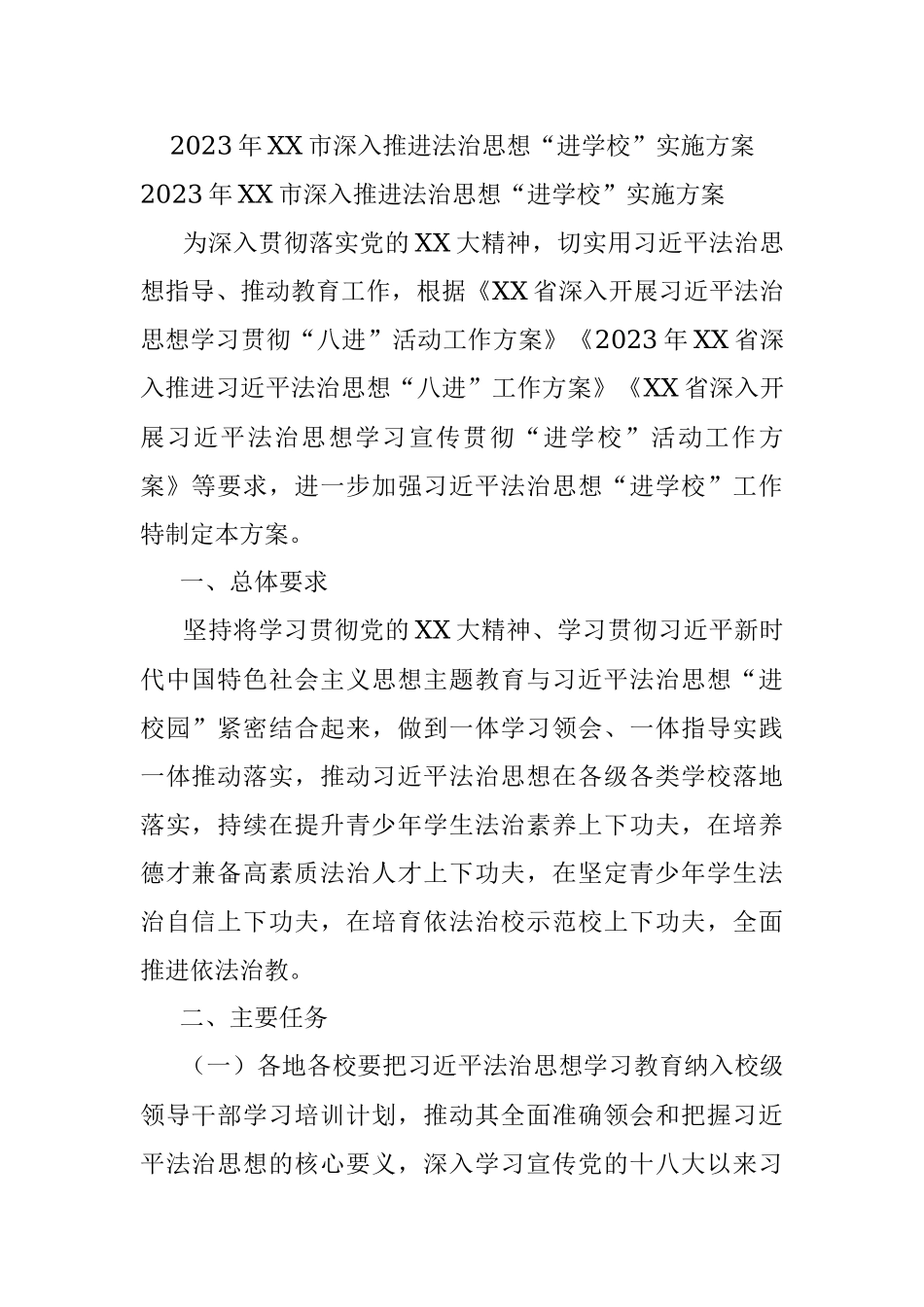 2023年XX市深入推进法治思想“进学校”实施方案.docx_第1页