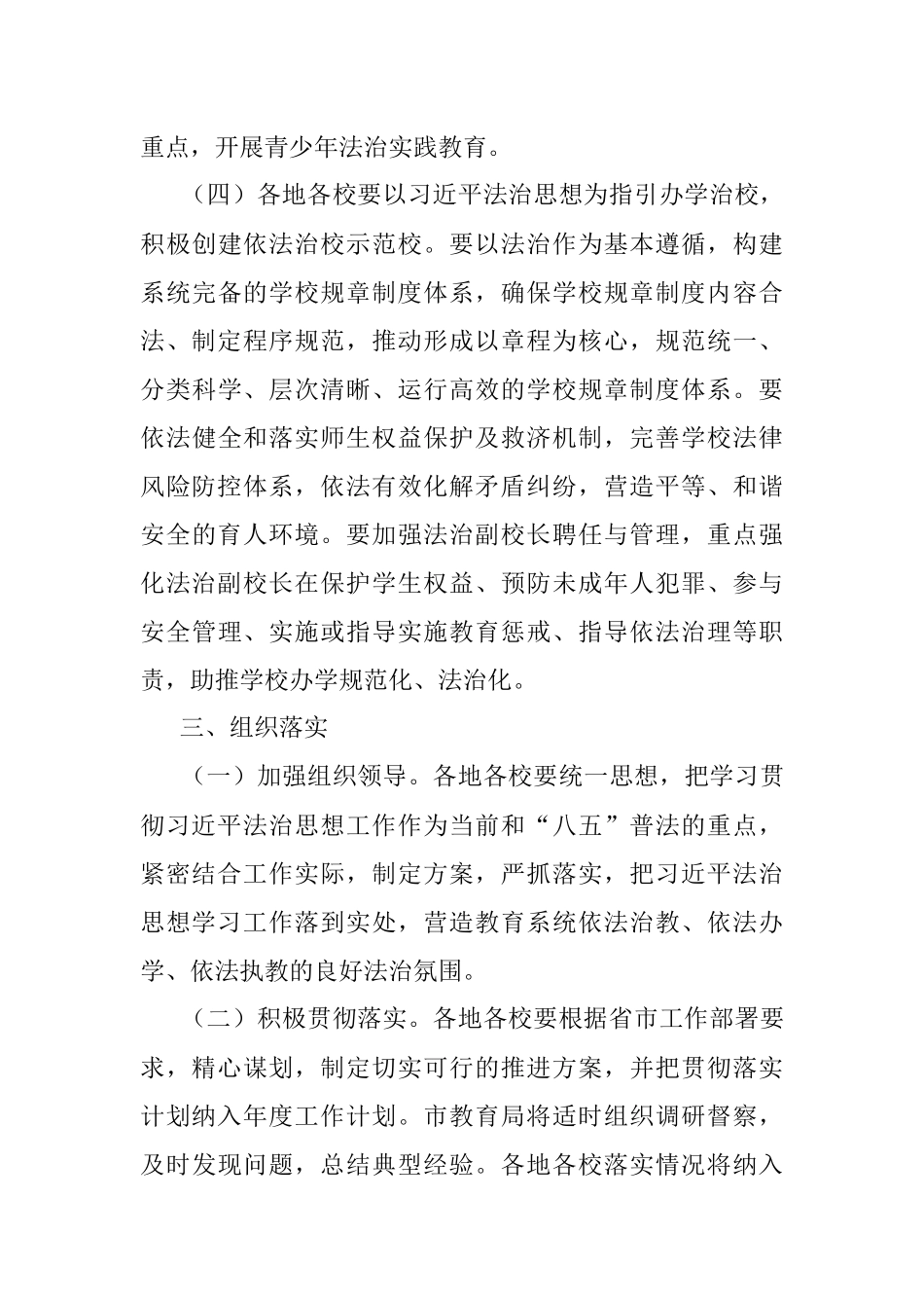 2023年XX市深入推进法治思想“进学校”实施方案.docx_第3页