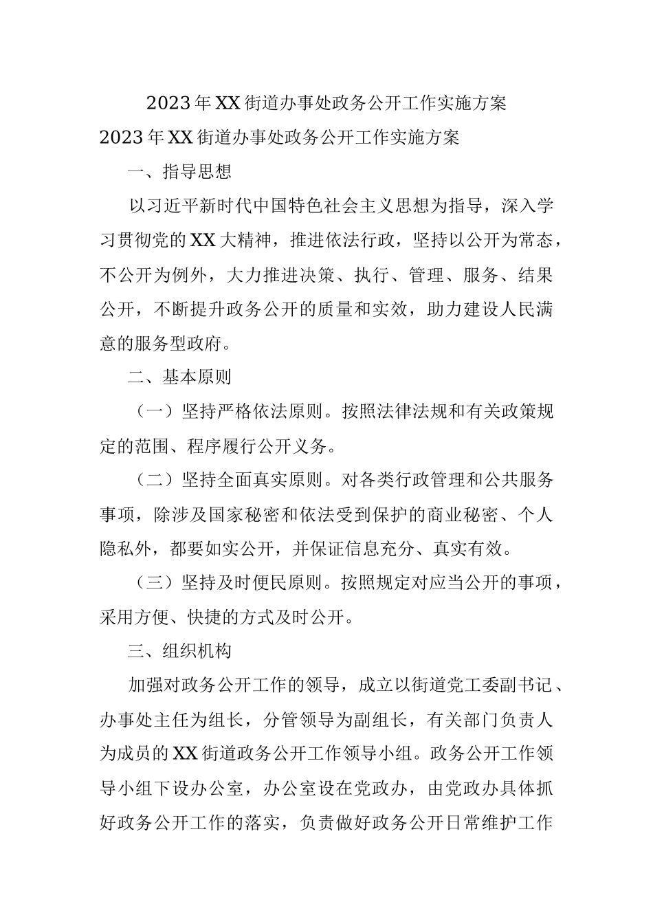 2023年XX街道办事处政务公开工作实施方案.docx_第1页