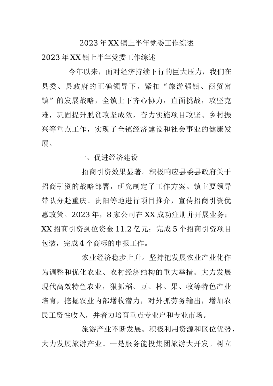 2023年XX镇上半年党委工作综述.docx_第1页