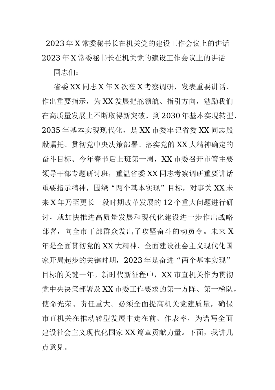 2023年X常委秘书长在机关党的建设工作会议上的讲话.docx_第1页