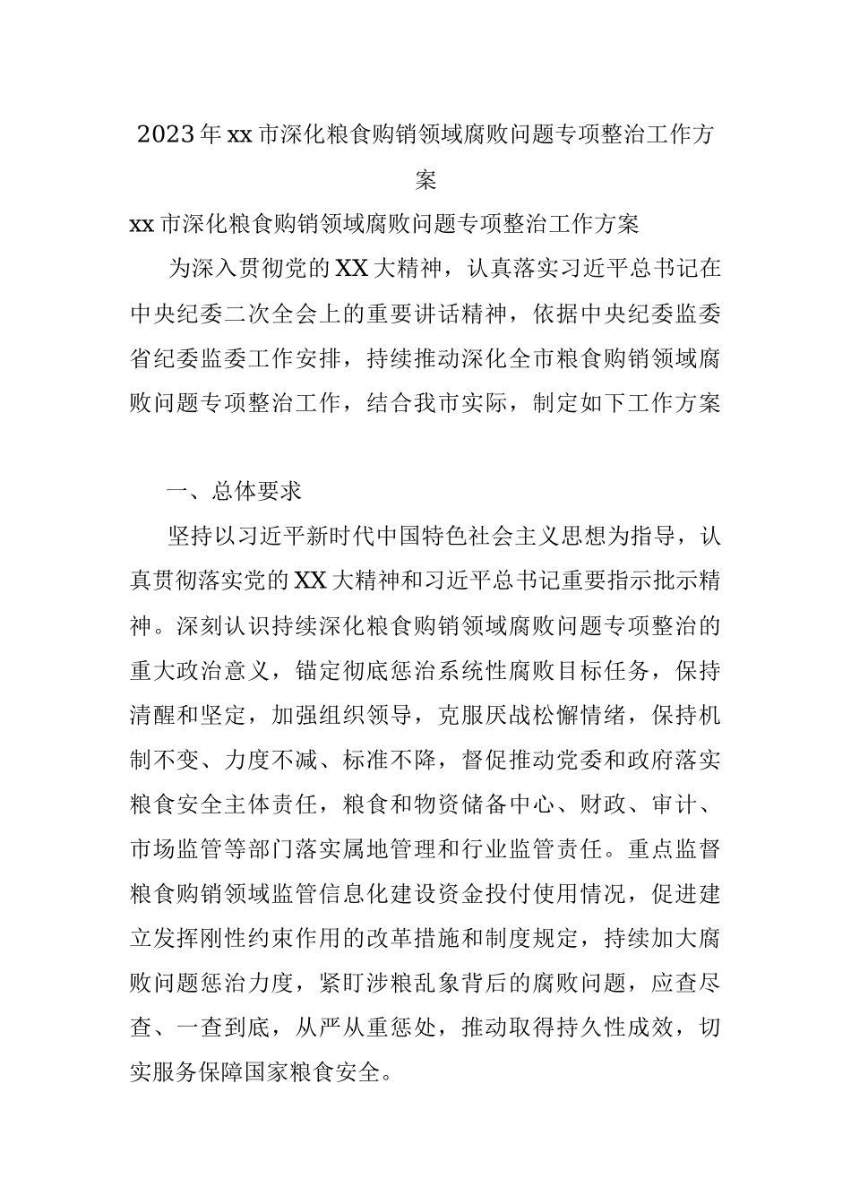 2023年xx市深化粮食购销领域腐败问题专项整治工作方案.docx_第1页