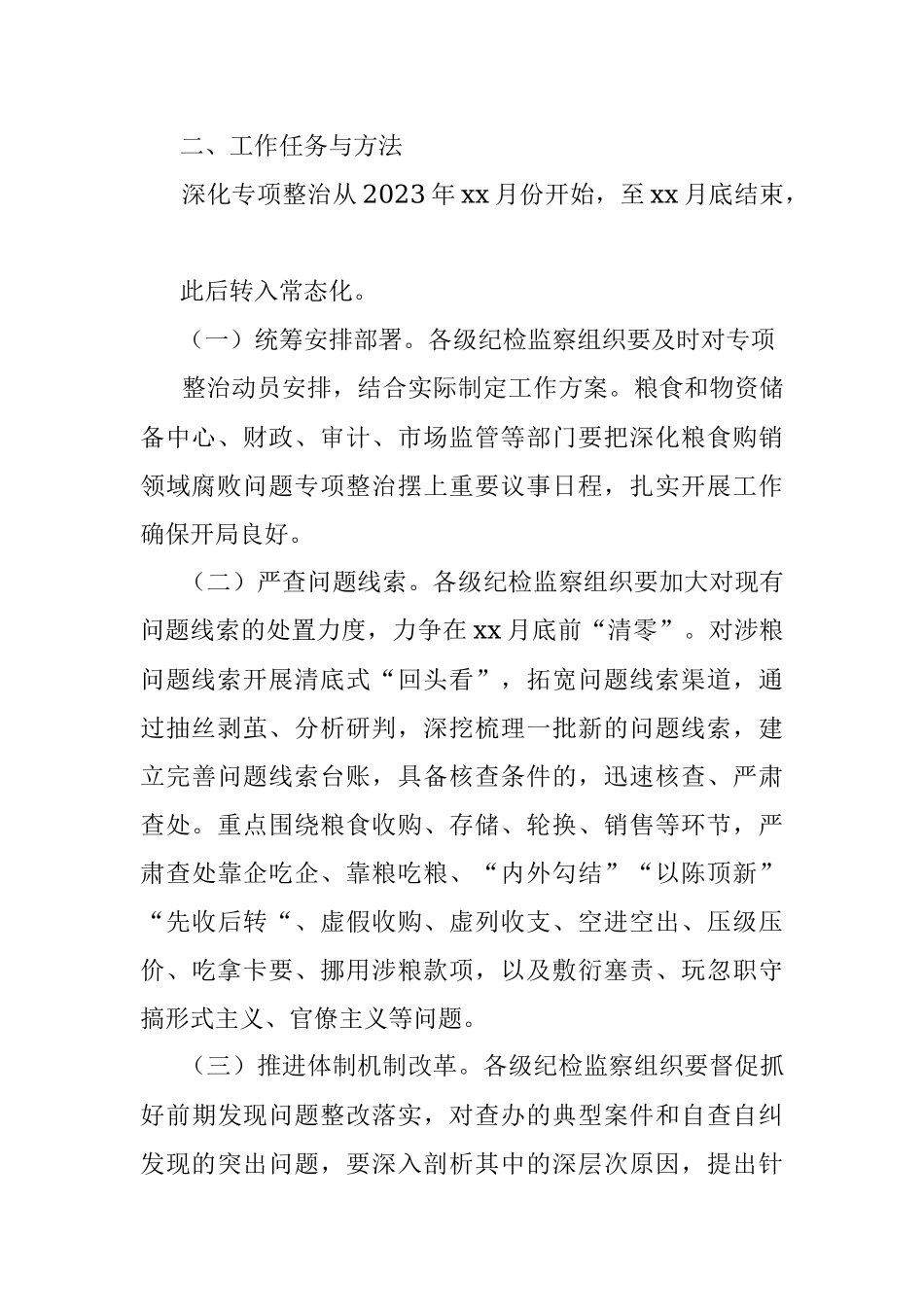 2023年xx市深化粮食购销领域腐败问题专项整治工作方案.docx_第2页