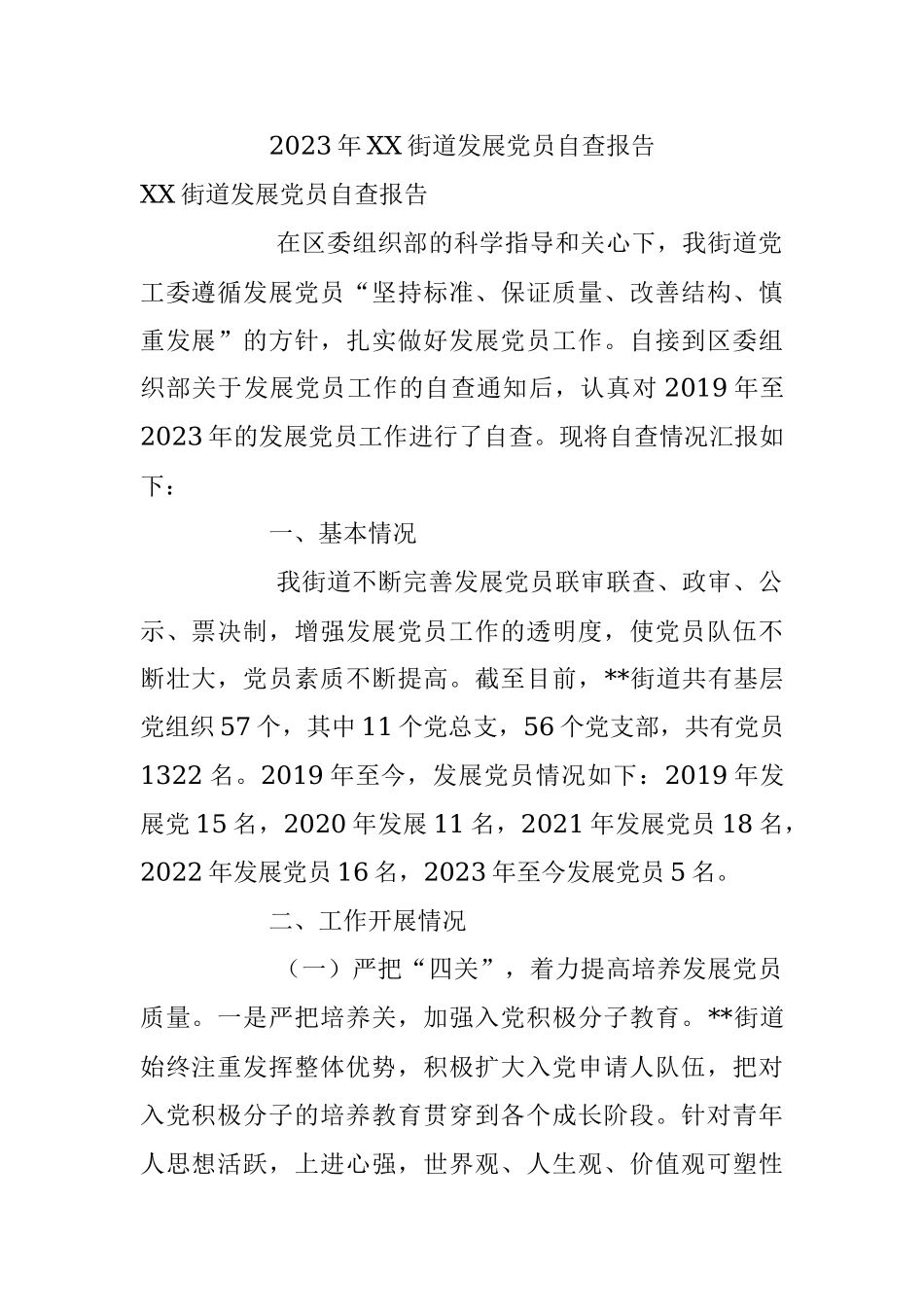 2023年XX街道发展党员自查报告.docx_第1页