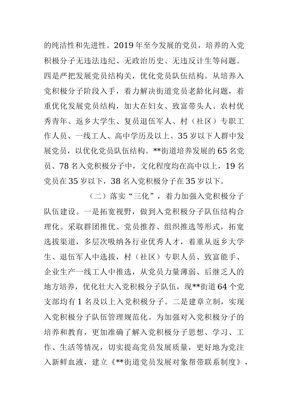 2023年XX街道发展党员自查报告.docx_第3页