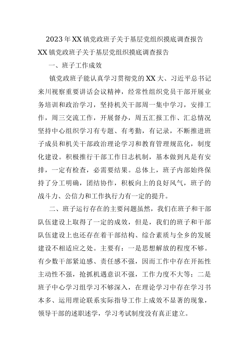 2023年XX镇党政班子关于基层党组织摸底调查报告.docx_第1页