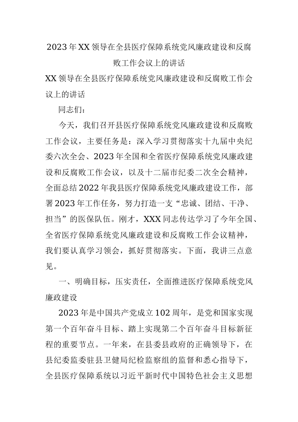 2023年XX领导在全县医疗保障系统党风廉政建设和反腐败工作会议上的讲话.docx_第1页