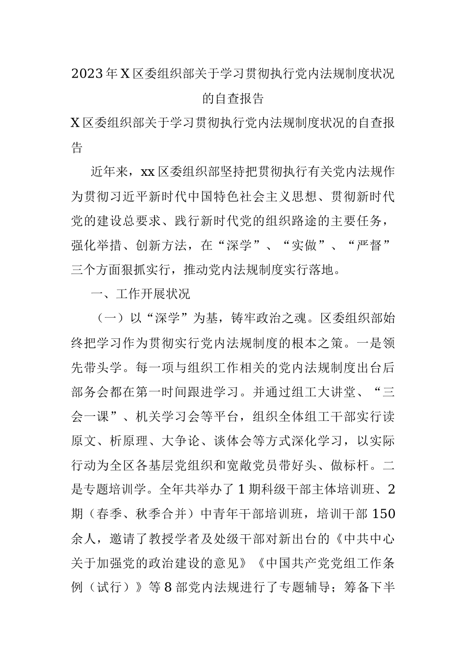 2023年X区委组织部关于学习贯彻执行党内法规制度状况的自查报告.docx_第1页