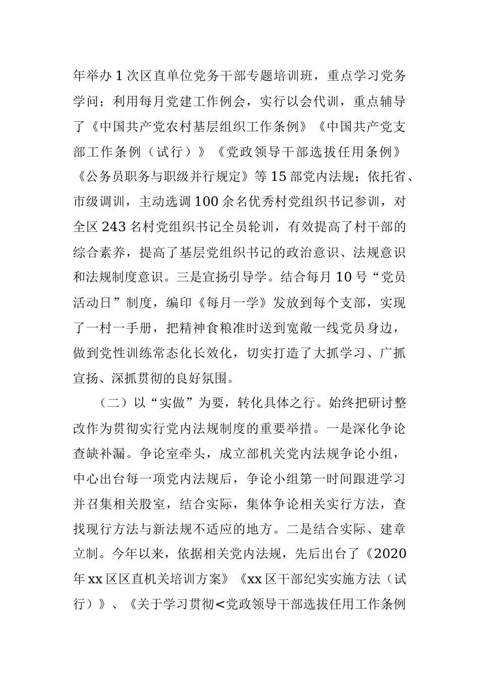 2023年X区委组织部关于学习贯彻执行党内法规制度状况的自查报告.docx_第2页