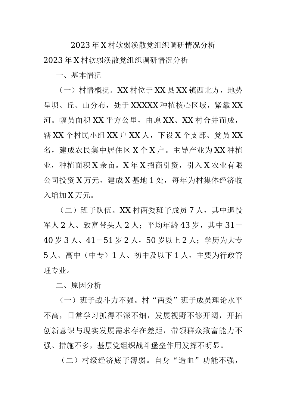 2023年X村软弱涣散党组织调研情况分析.docx_第1页
