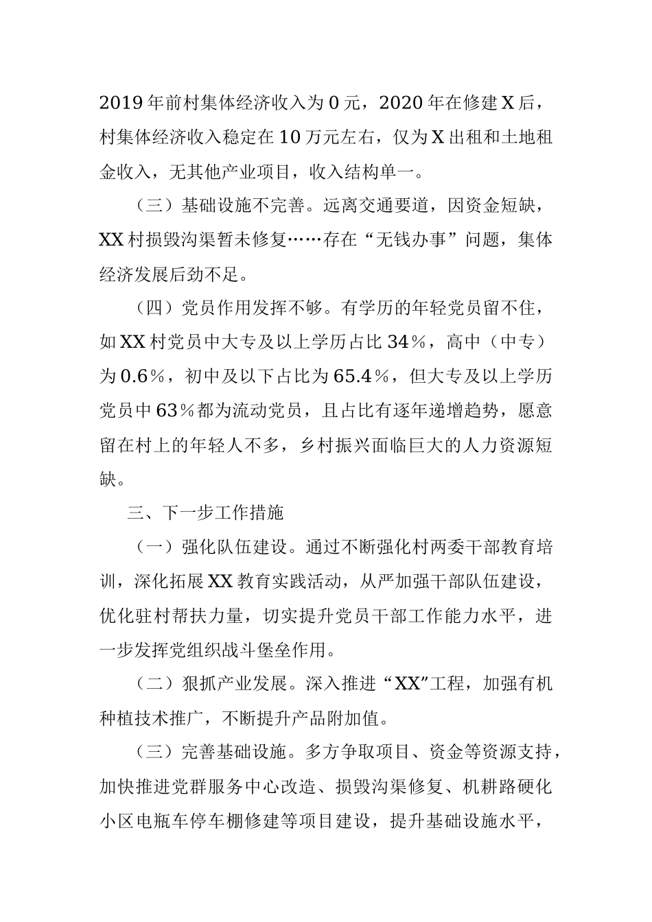 2023年X村软弱涣散党组织调研情况分析.docx_第2页