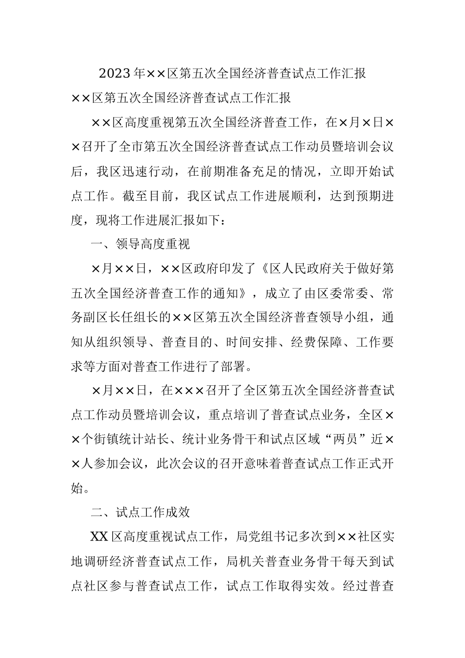 2023年××区第五次全国经济普查试点工作汇报.docx_第1页