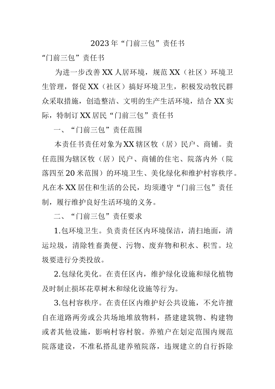 2023年“门前三包”责任书.docx_第1页