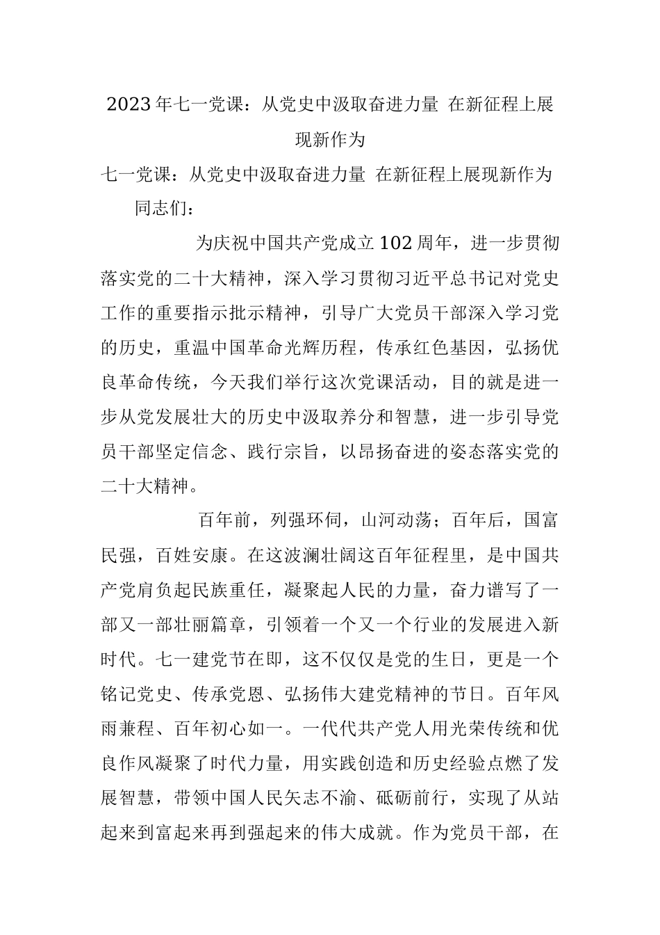 2023年七一党课：从党史中汲取奋进力量 在新征程上展现新作为.docx_第1页