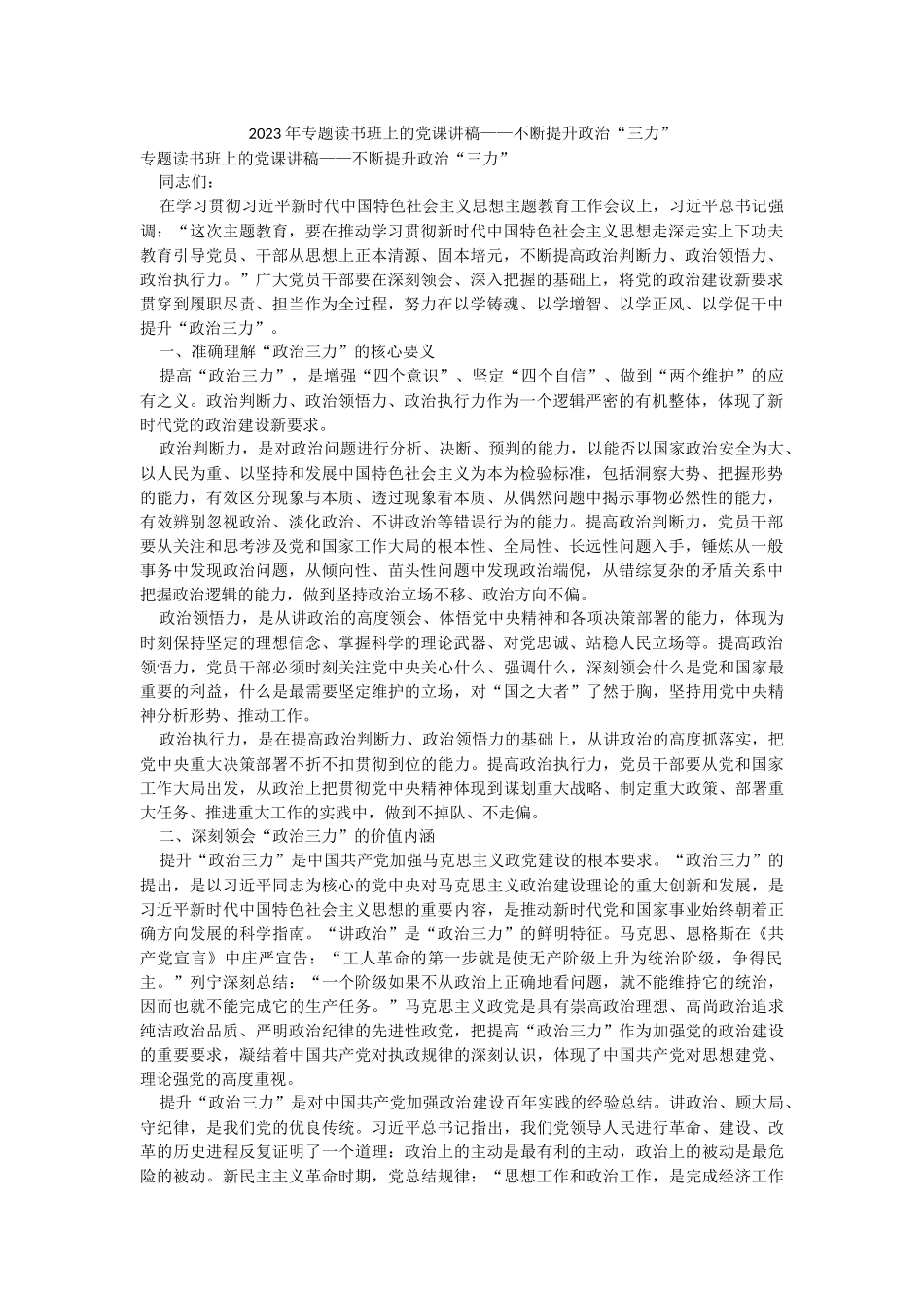 2023年专题读书班上的党课讲稿——不断提升政治“三力”.docx_第1页