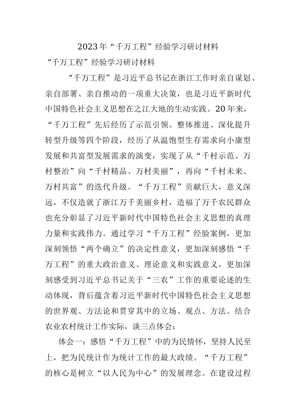 2023年“千万工程”经验学习研讨材料.docx_第1页