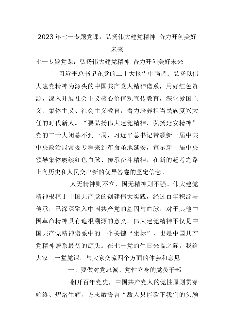 2023年七一专题党课：弘扬伟大建党精神 奋力开创美好未来.docx_第1页