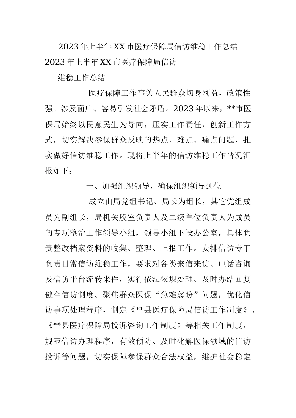2023年上半年XX市医疗保障局信访维稳工作总结.docx_第1页