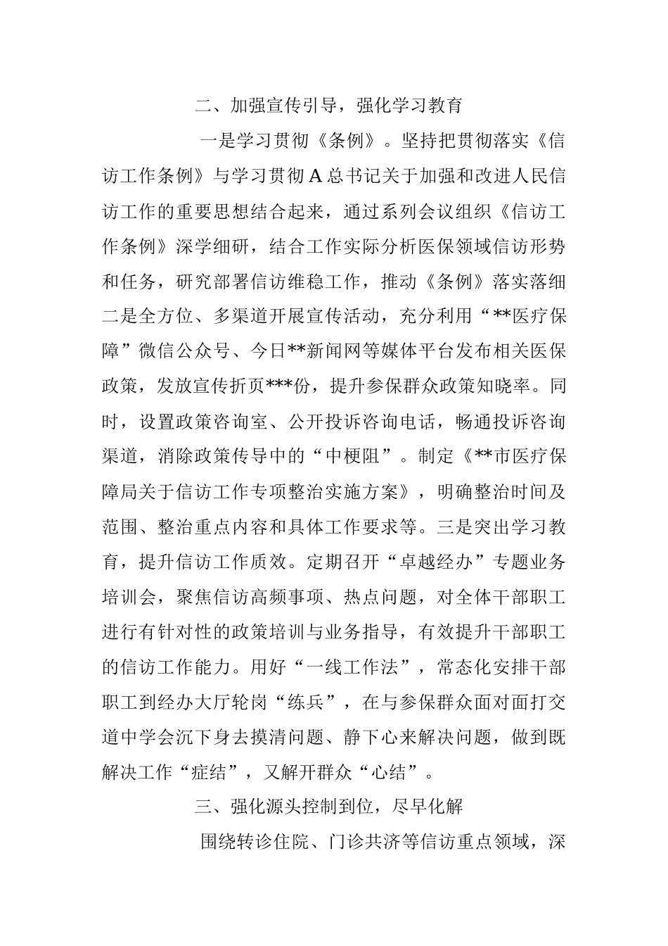 2023年上半年XX市医疗保障局信访维稳工作总结.docx_第2页