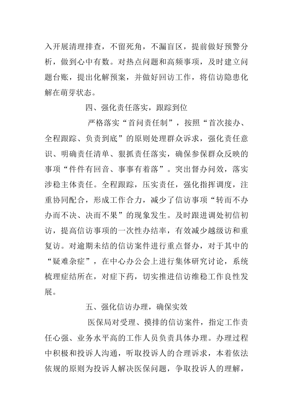 2023年上半年XX市医疗保障局信访维稳工作总结.docx_第3页