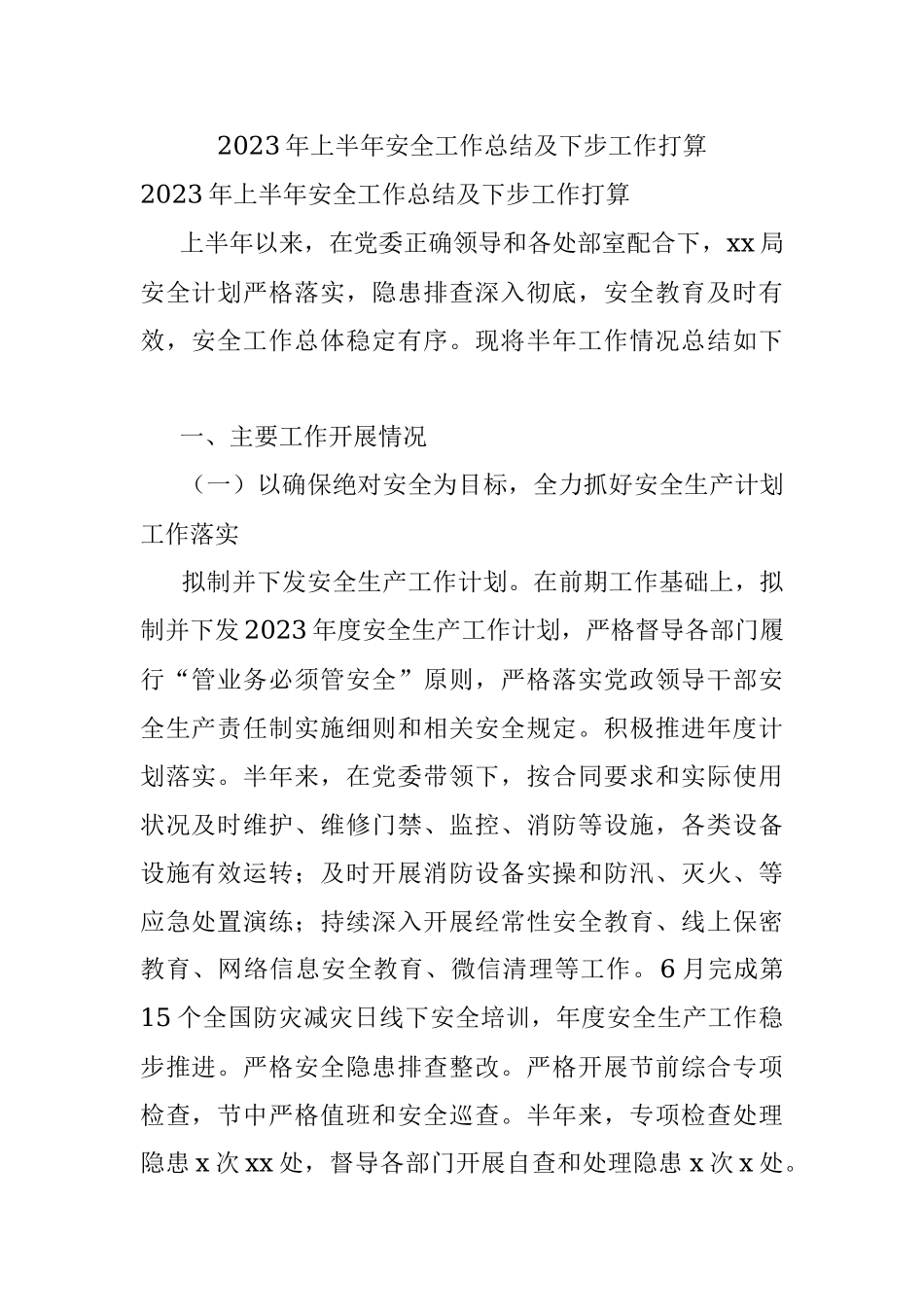 2023年上半年安全工作总结及下步工作打算.docx_第1页