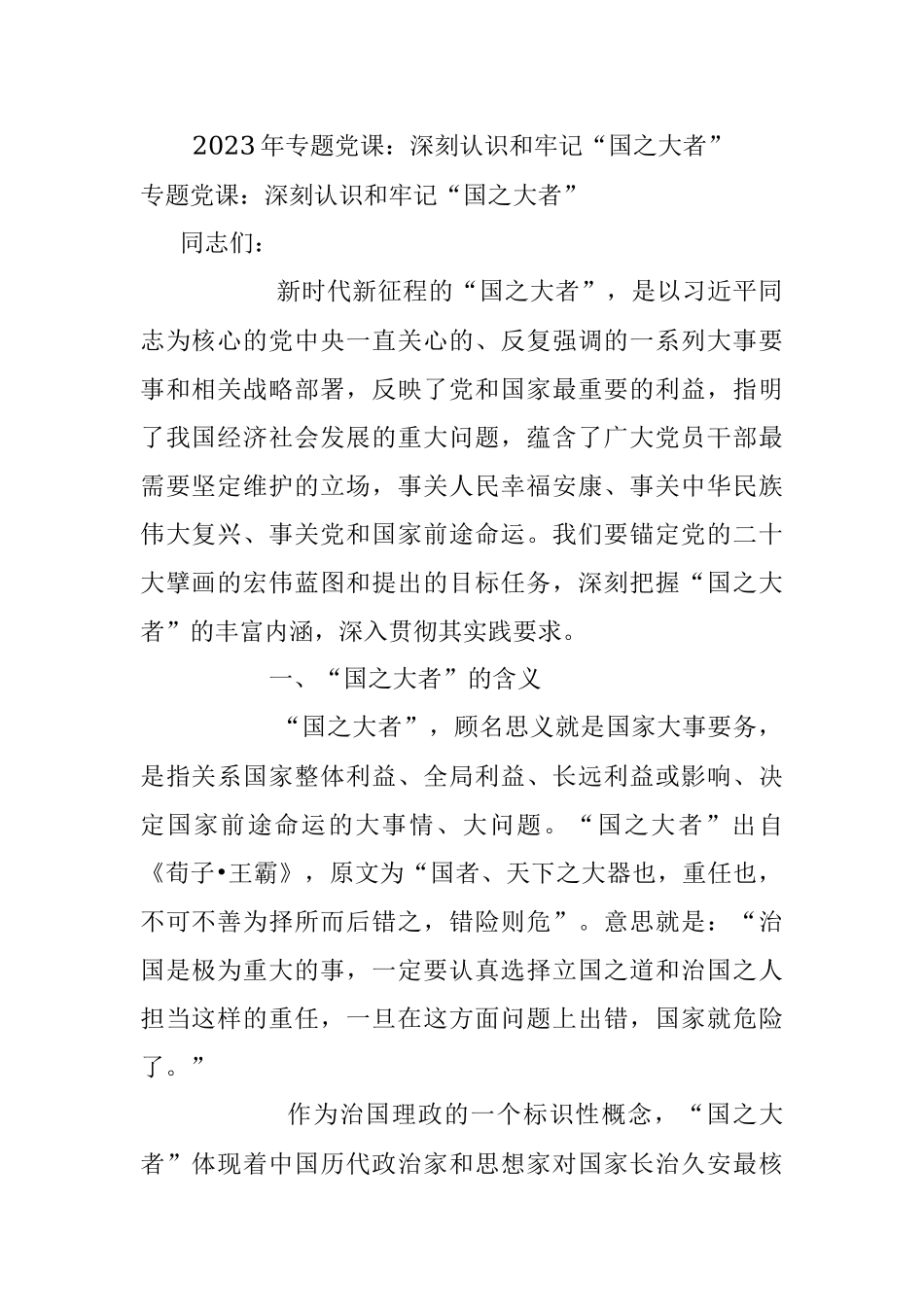 2023年专题党课：深刻认识和牢记“国之大者”.docx_第1页