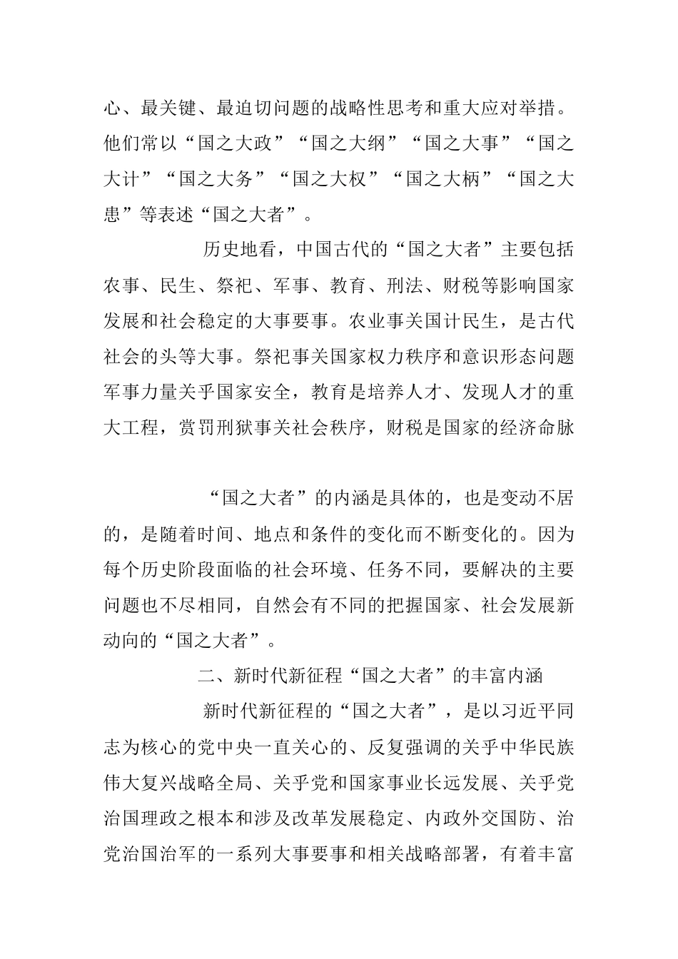 2023年专题党课：深刻认识和牢记“国之大者”.docx_第2页