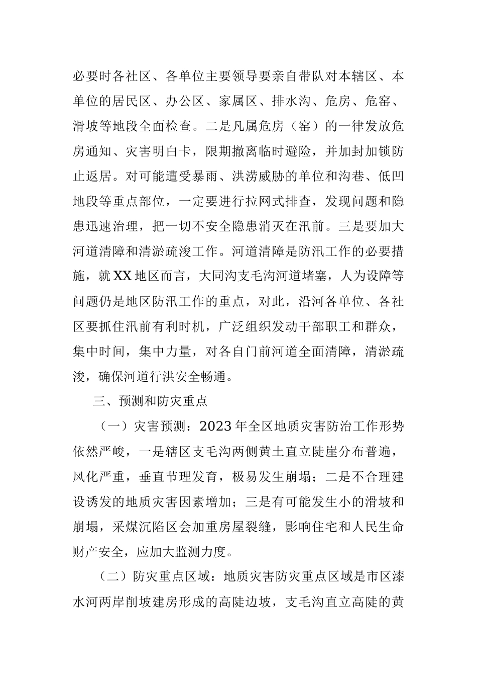 2023年X街道X地区防汛、防滑、防涝工作实施方案.docx_第3页