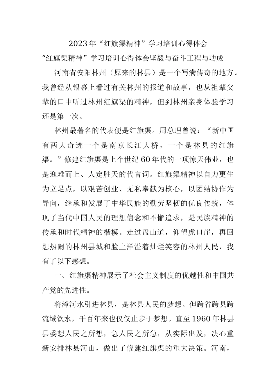 2023年“红旗渠精神”学习培训心得体会.docx_第1页