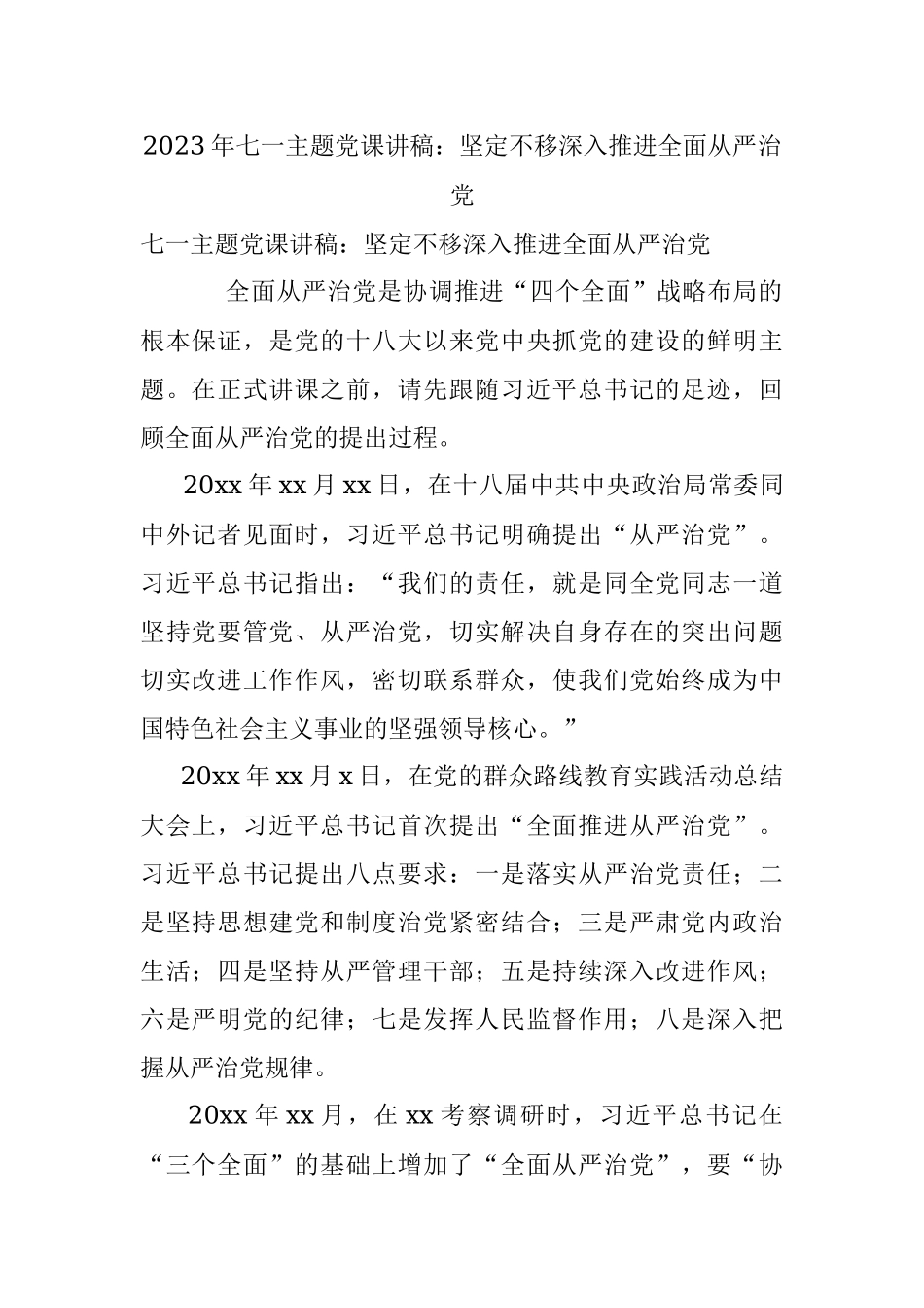 2023年七一主题党课讲稿：坚定不移深入推进全面从严治党.docx_第1页