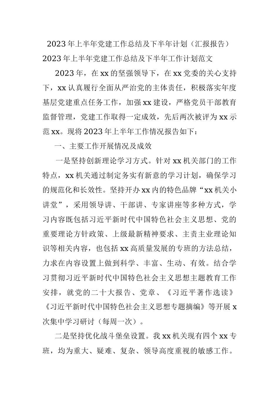 2023年上半年党建工作总结及下半年计划（汇报报告）.docx_第1页