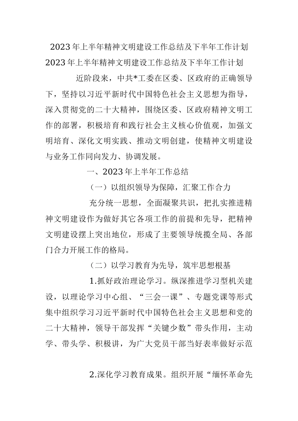 2023年上半年精神文明建设工作总结及下半年工作计划.docx_第1页