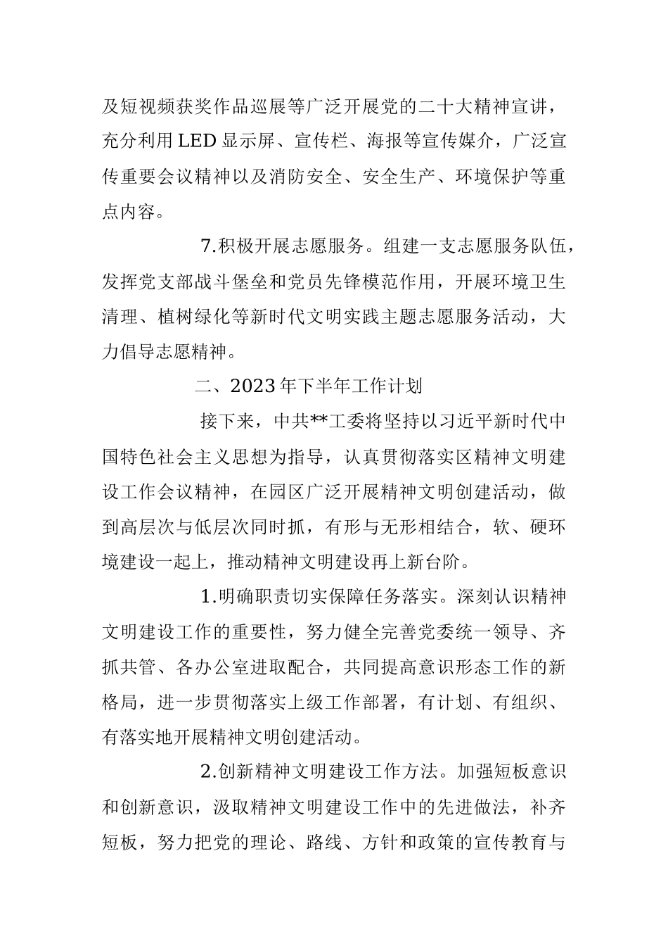 2023年上半年精神文明建设工作总结及下半年工作计划.docx_第3页