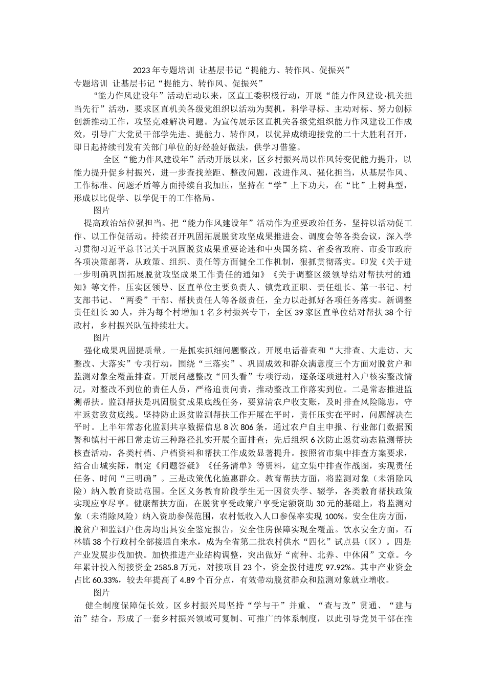 2023年专题培训 让基层书记“提能力、转作风、促振兴”.docx_第1页