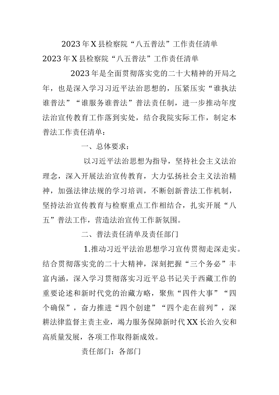 2023年X县检察院“八五普法”工作责任清单.docx_第1页