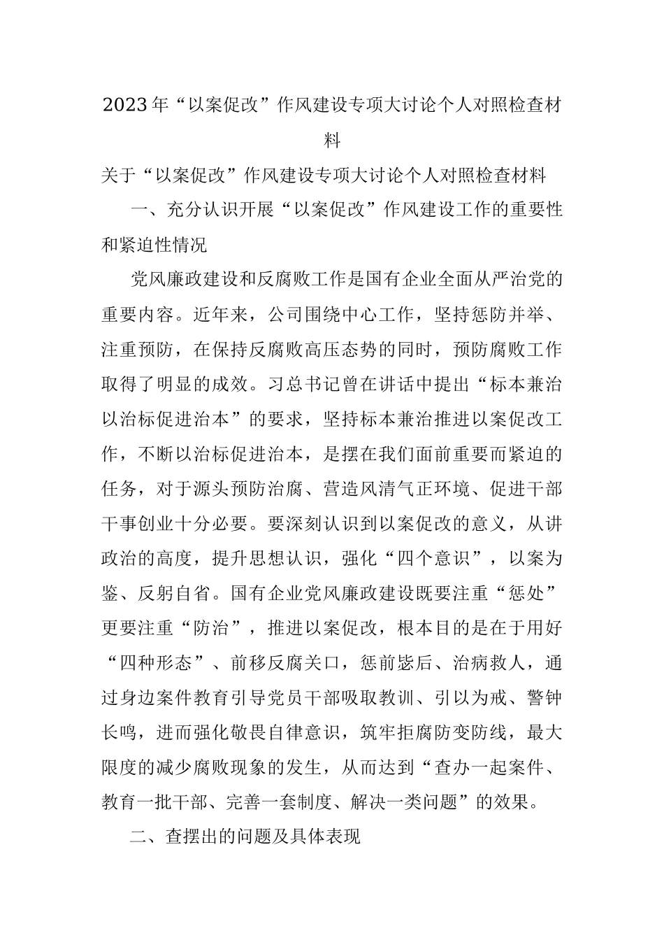 2023年“以案促改”作风建设专项大讨论个人对照检查材料.docx_第1页