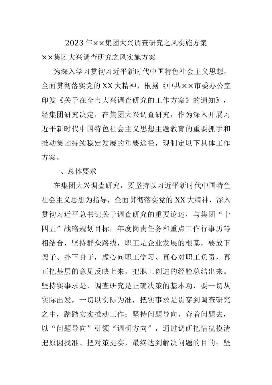 2023年××集团大兴调查研究之风实施方案.docx_第1页