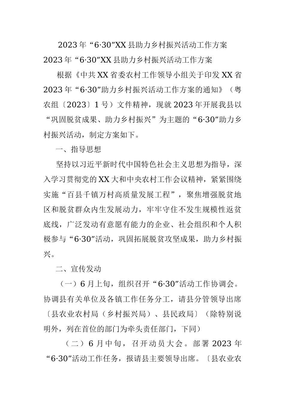 2023年“6·30”XX县助力乡村振兴活动工作方案.docx_第1页