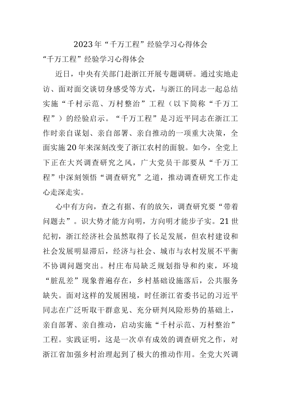 2023年“千万工程”经验学习心得体会.docx_第1页