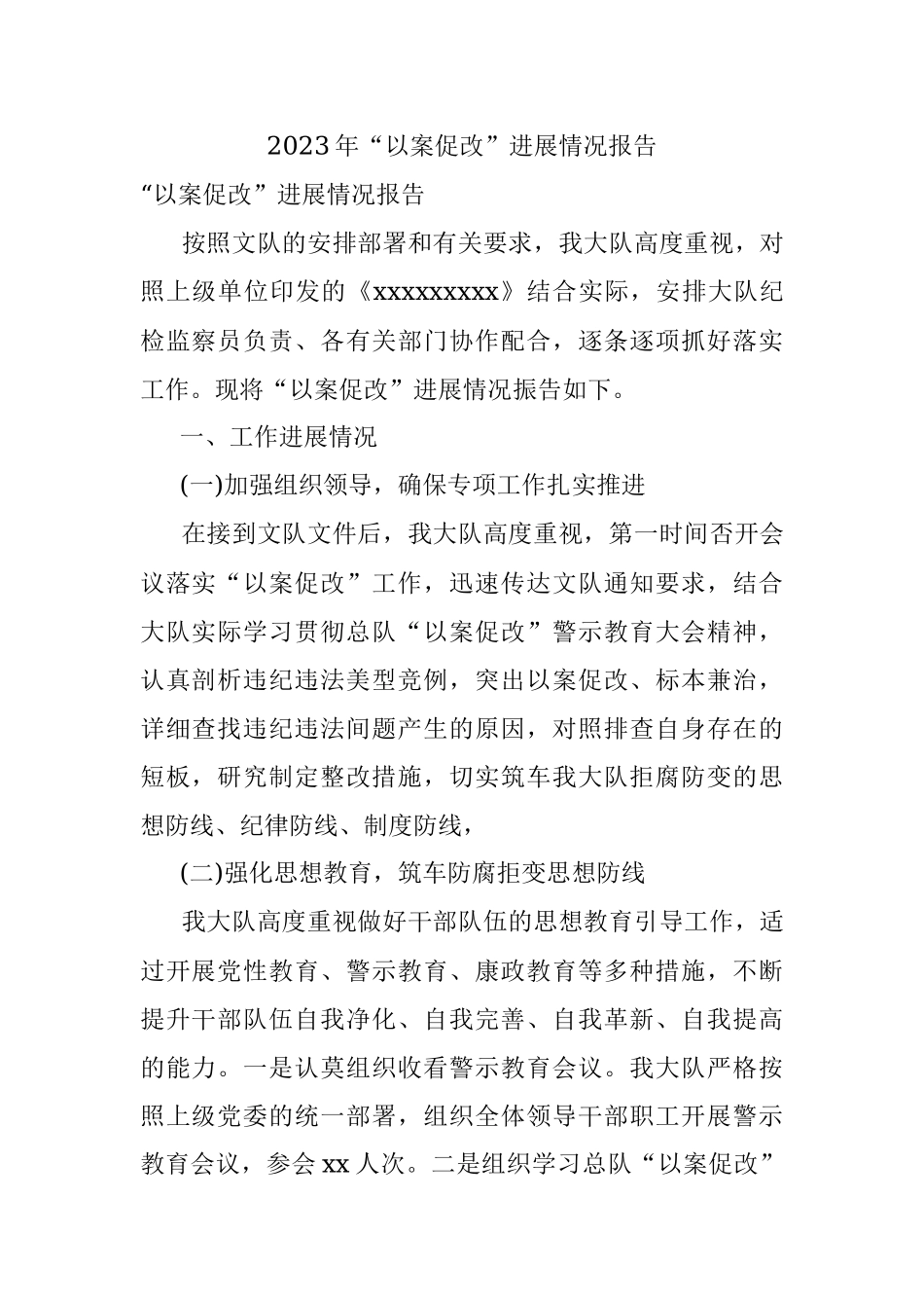 2023年“以案促改”进展情况报告.docx_第1页