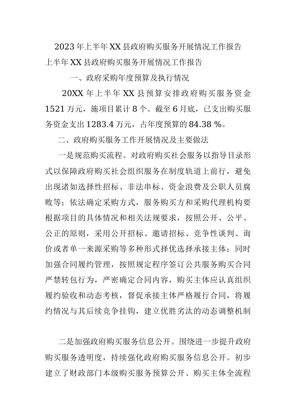 2023年上半年XX县政府购买服务开展情况工作报告.docx_第1页