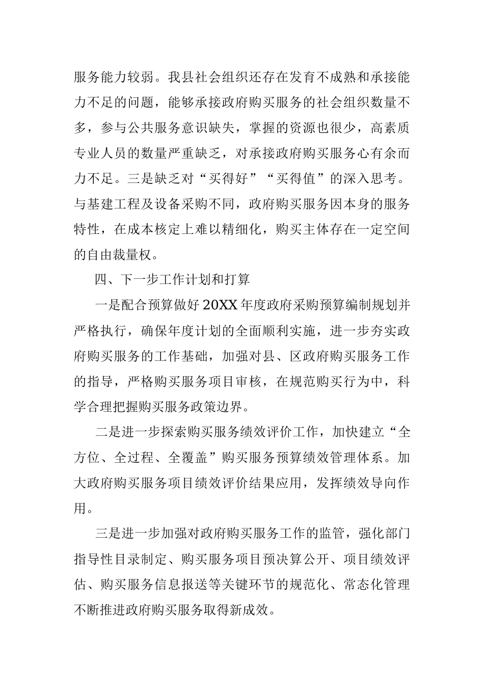 2023年上半年XX县政府购买服务开展情况工作报告.docx_第3页