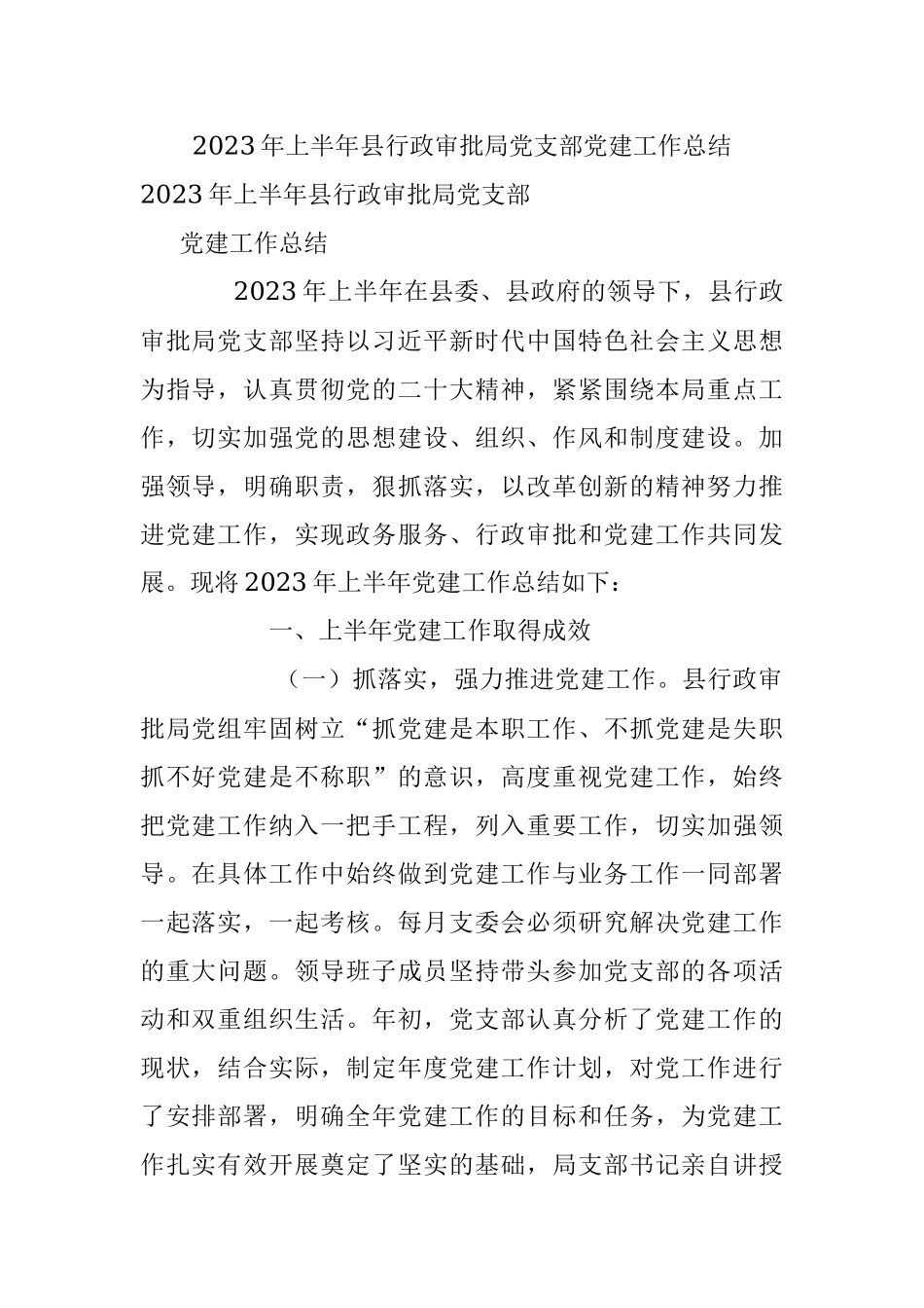 2023年上半年县行政审批局党支部党建工作总结.docx_第1页