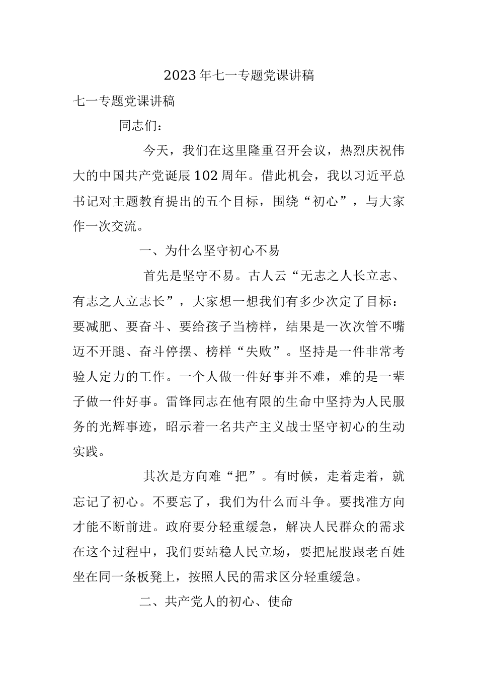 2023年七一专题党课讲稿.docx_第1页