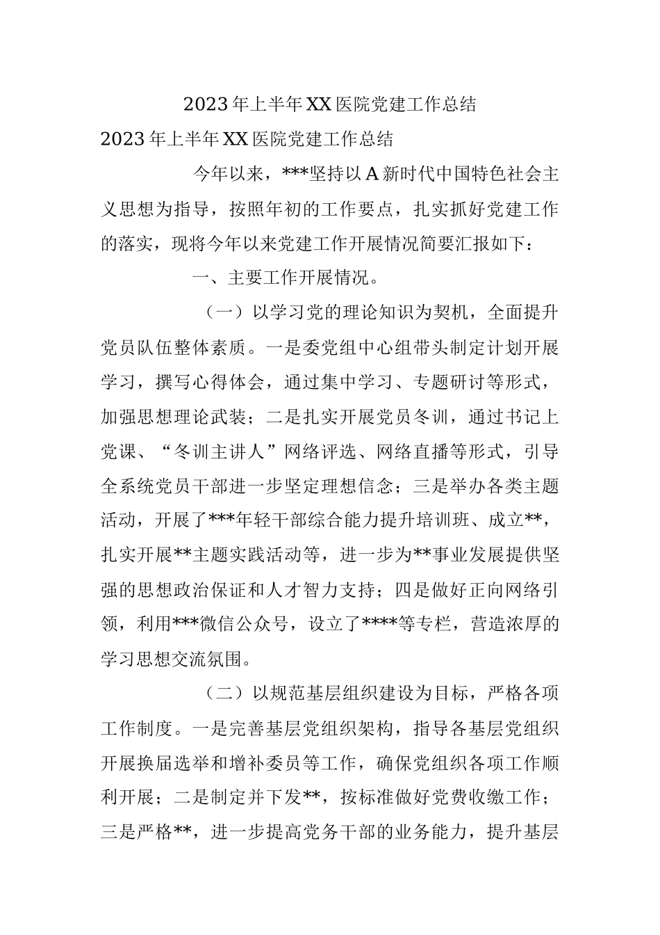 2023年上半年XX医院党建工作总结.docx_第1页