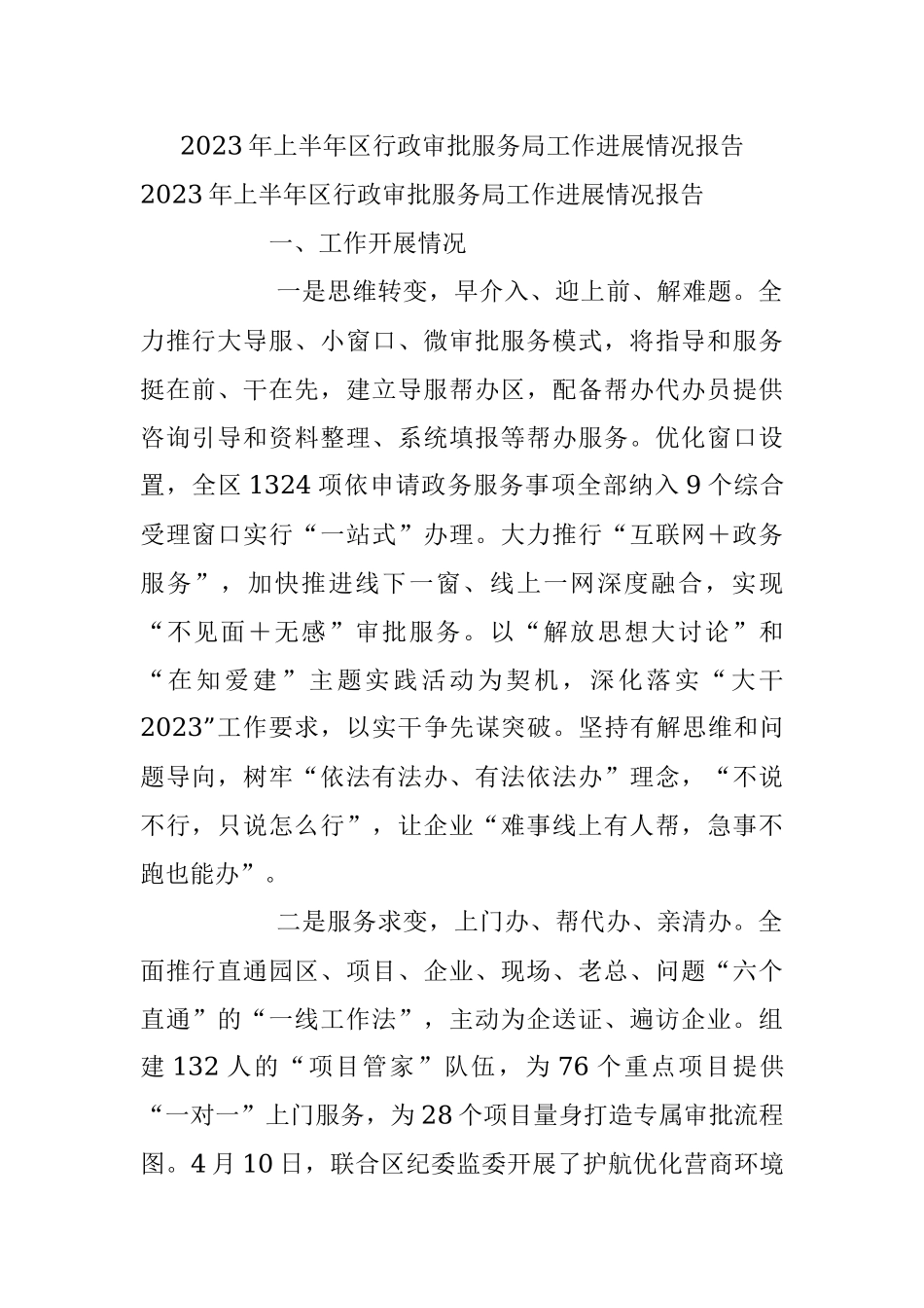2023年上半年区行政审批服务局工作进展情况报告.docx_第1页